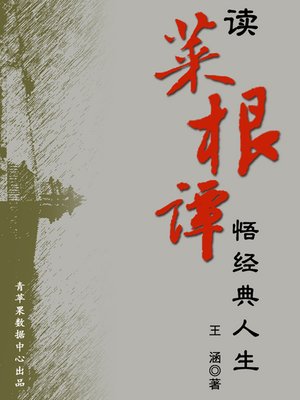 cover image of 读菜根谭悟经典人生